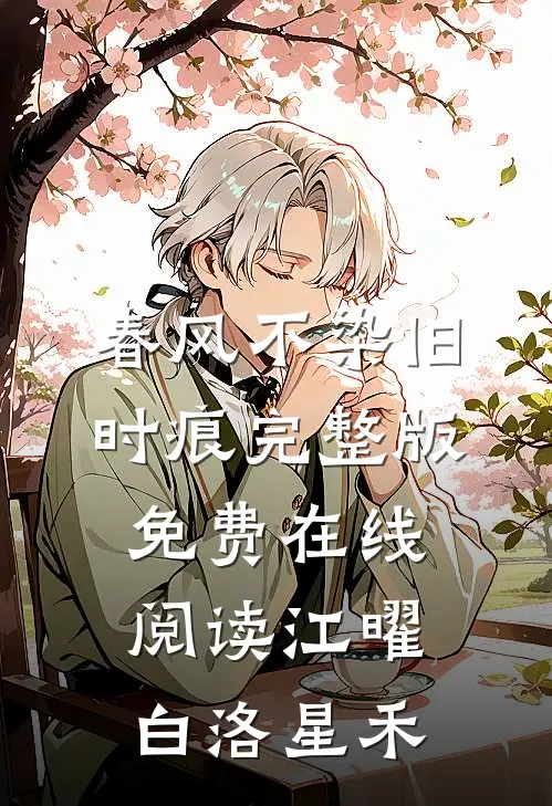 春风不染旧时痕完整版免费在线阅读江曜白洛星禾