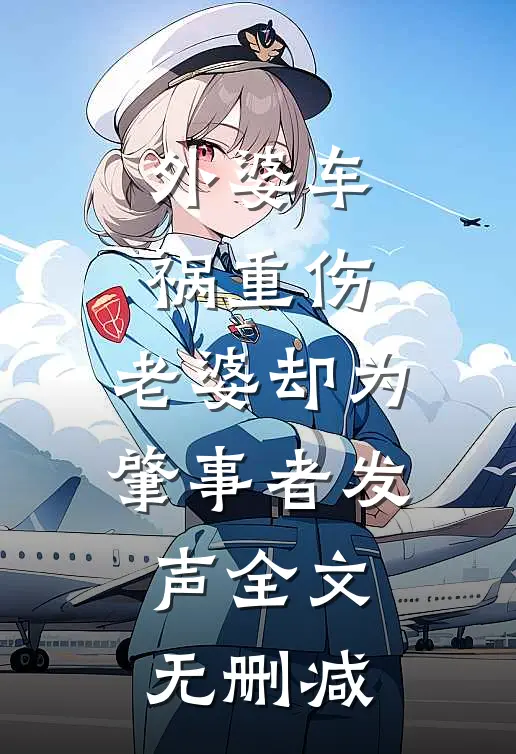 外婆车祸重伤，老婆却为肇事者发声全文无删减