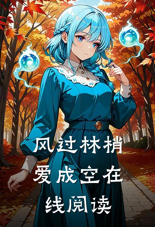 风过林梢爱成空在线阅读