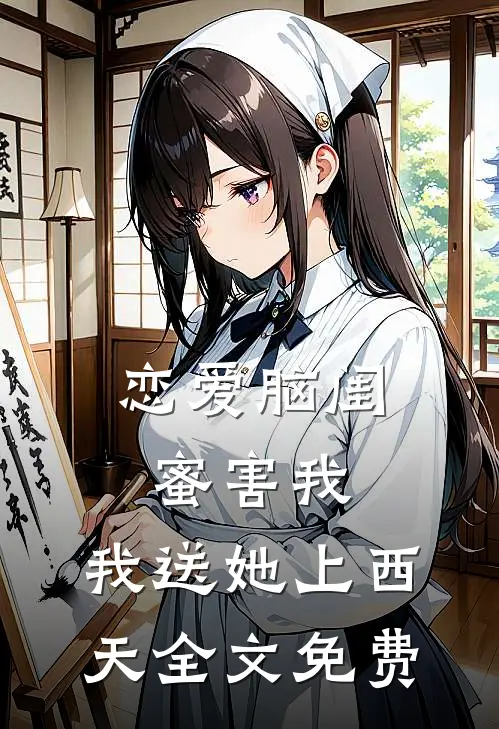 恋爱脑闺蜜害我，我送她上西天全文免费