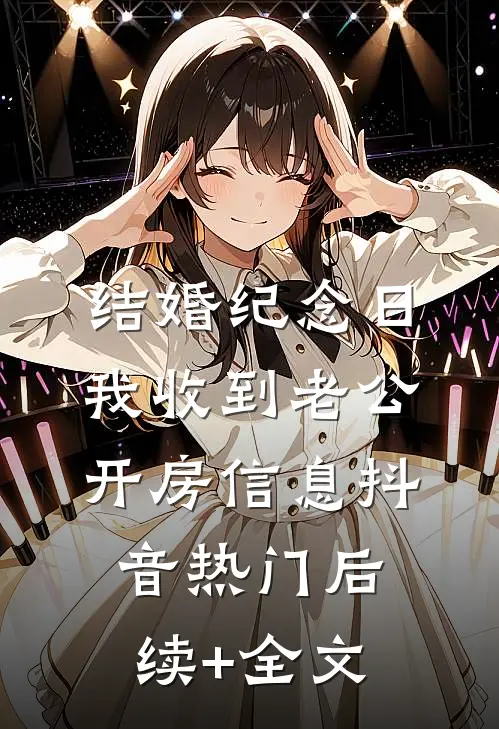 结婚纪念日，我收到老公开房信息抖音热门后续+全文