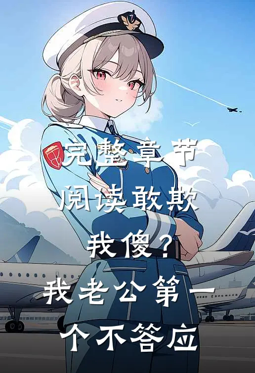 完整章节阅读敢欺我傻？我老公第一个不答应