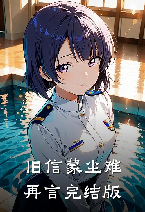 旧信蒙尘难再言完结版