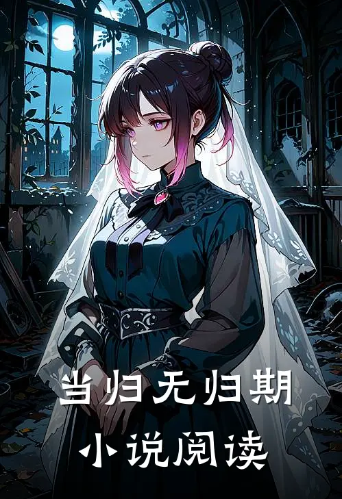 当归无归期小说阅读