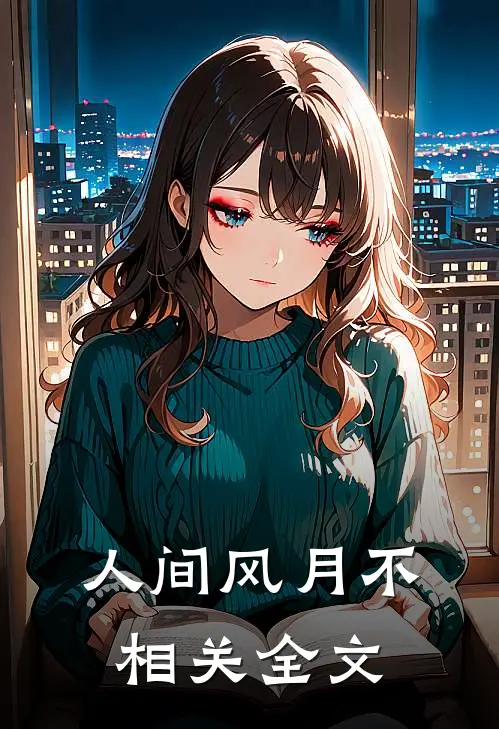 人间风月不相关全文