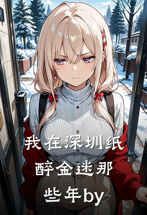 我在深圳纸醉金迷那些年by