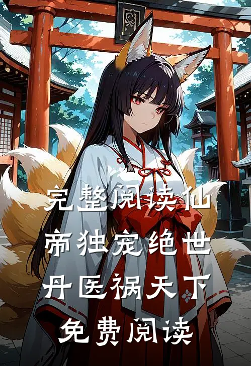 完整阅读仙帝独宠绝世丹医祸天下免费阅读