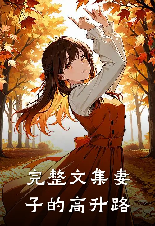 完整文集妻子的高升路