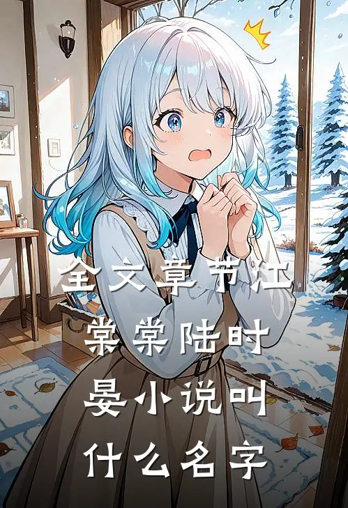 全文章节江棠棠陆时晏小说叫什么名字