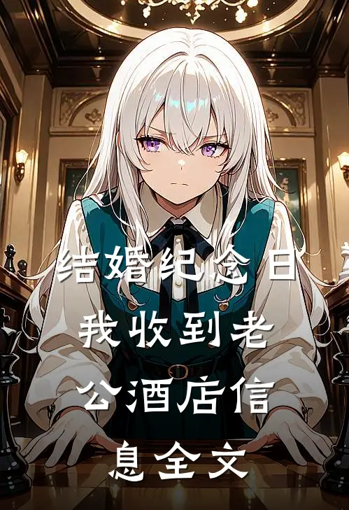 结婚纪念日，我收到老公酒店信息全文