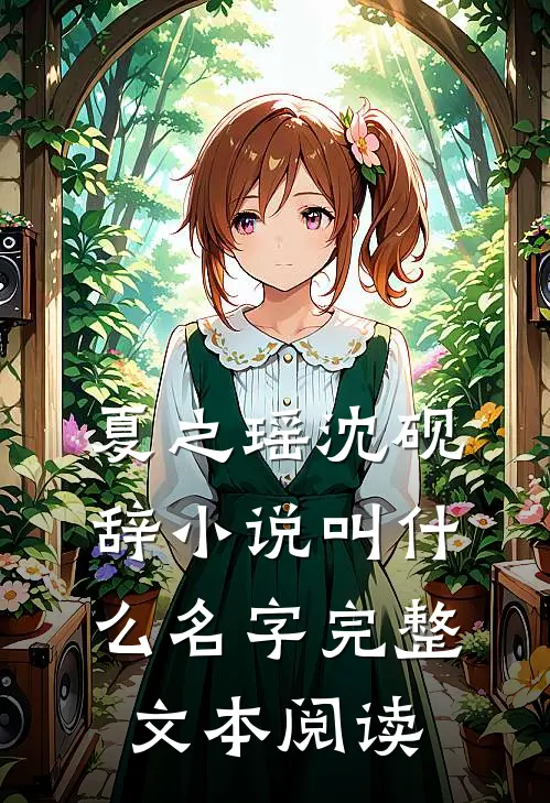 夏之瑶沈砚辞小说叫什么名字完整文本阅读