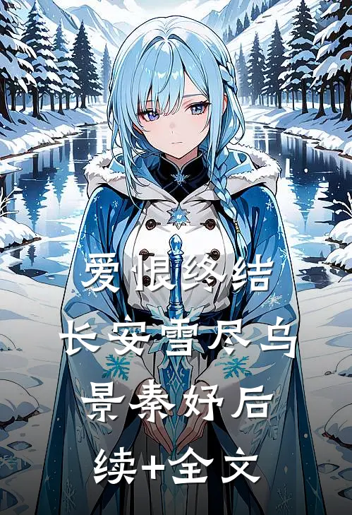 爱恨终结，长安雪尽乌景秦妤后续+全文
