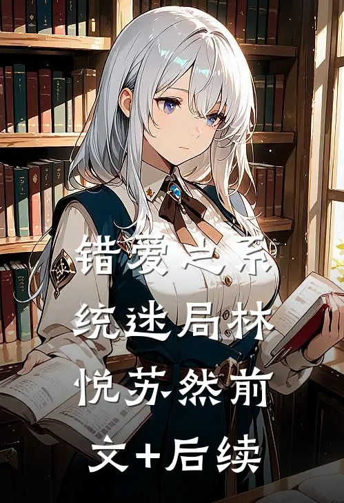 错爱之系统迷局林悦苏然前文+后续