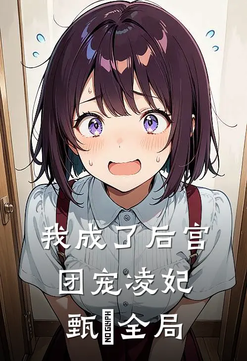 我成了后宫团宠凌妃甄嬛全局
