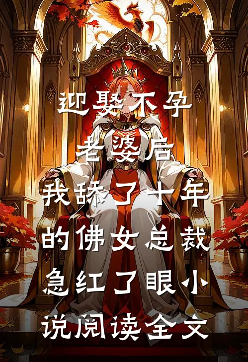 迎娶不孕老婆后，我舔了十年的佛女总裁急红了眼小说阅读全文