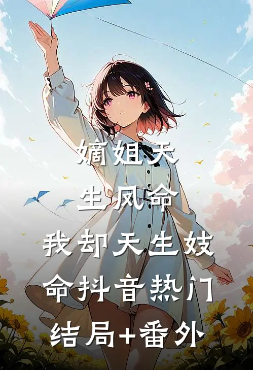 嫡姐天生凤命，我却天生妓命抖音热门结局+番外