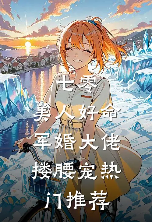 七零：美人好命，军婚大佬搂腰宠热门推荐