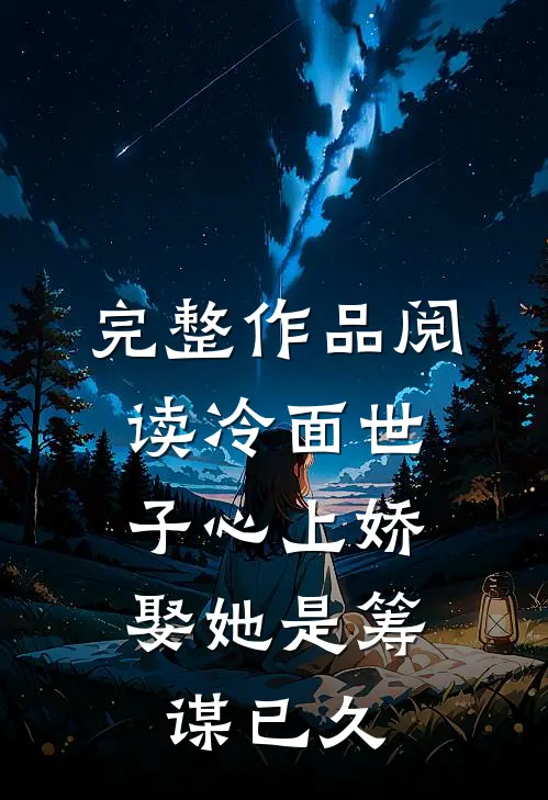 完整作品阅读冷面世子心上娇：娶她是筹谋已久