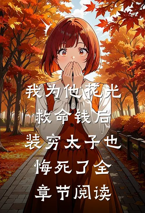 我为他花光救命钱后，装穷太子也悔死了全章节阅读