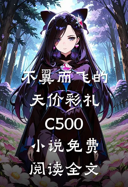 不翼而飞的天价彩礼C500小说免费阅读全文