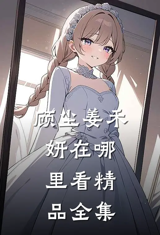 顾尘姜禾妍在哪里看精品全集