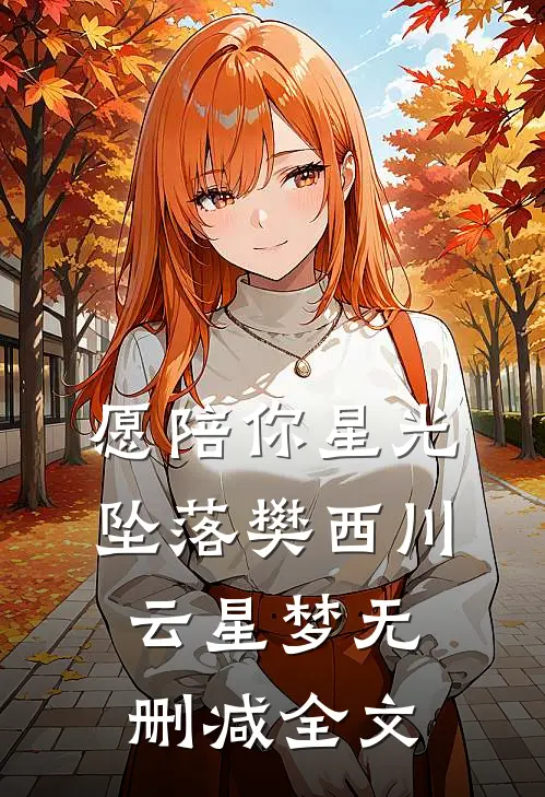 愿陪你星光坠落樊西川云星梦无删减全文