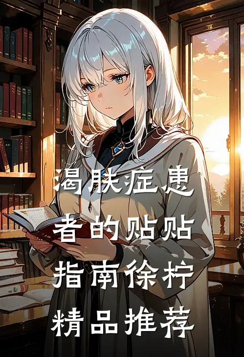 渴肤症患者的贴贴指南徐柠精品推荐