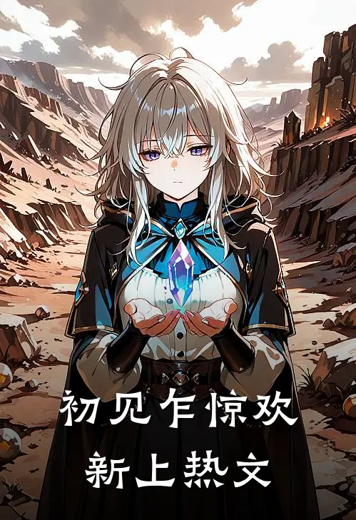初见乍惊欢新上热文
