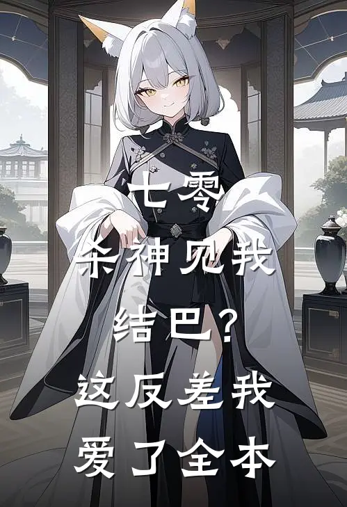 七零：杀神见我结巴？这反差我爱了全本