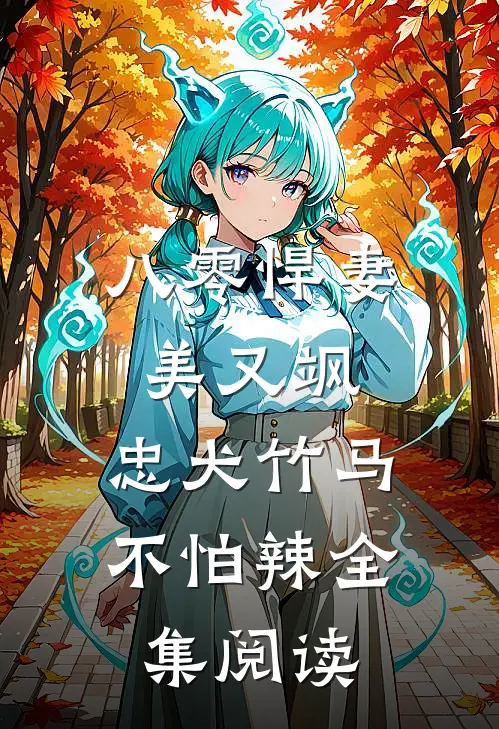 八零悍妻美又飒，忠犬竹马不怕辣全集阅读
