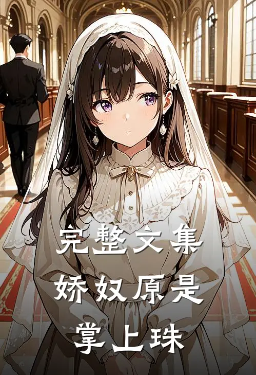 完整文集娇奴原是掌上珠