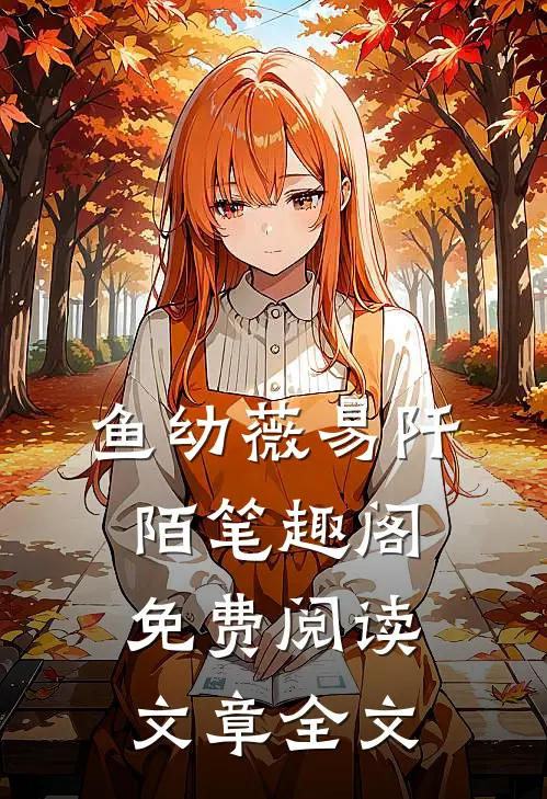 鱼幼薇易阡陌笔趣阁免费阅读文章全文