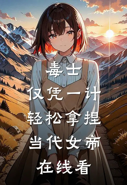 毒士：仅凭一计，轻松拿捏当代女帝在线看
