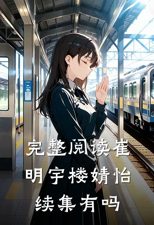 完整阅读崔明宇楼婧怡续集有吗
