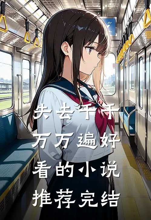 失去千千万万遍好看的小说推荐完结