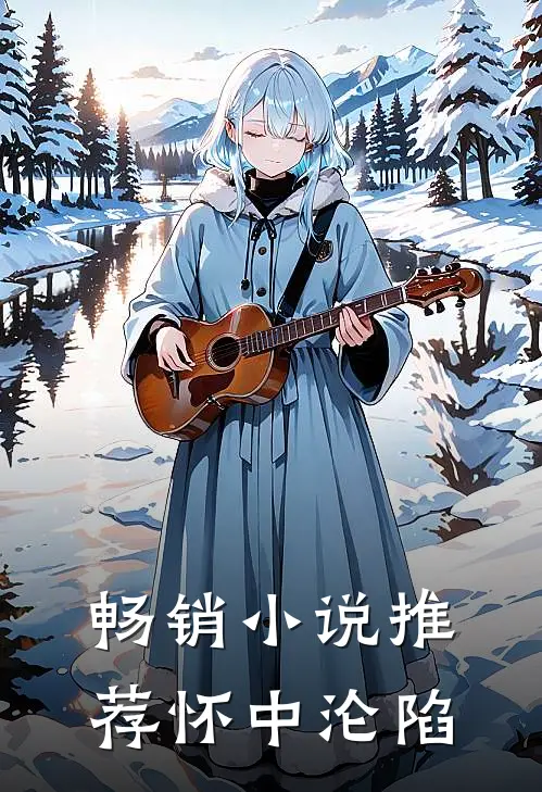 畅销小说推荐怀中沦陷