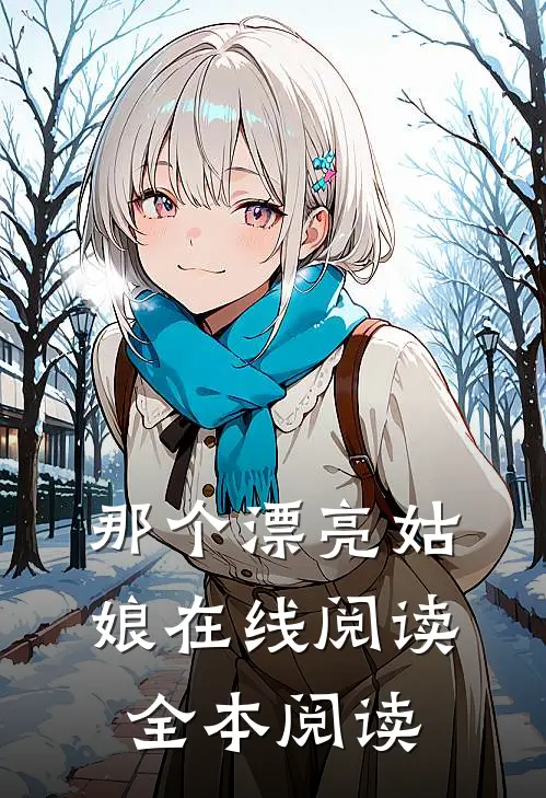 那个漂亮姑娘在线阅读全本阅读