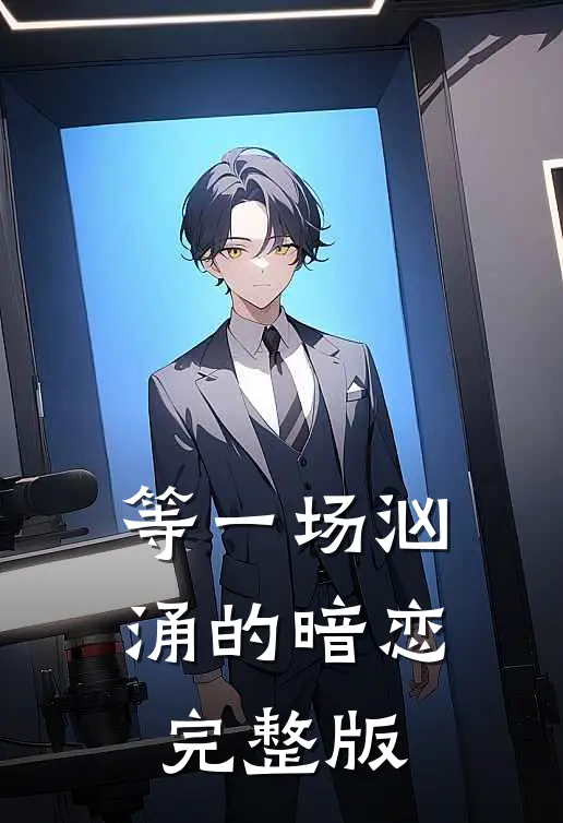 等一场汹涌的暗恋完整版