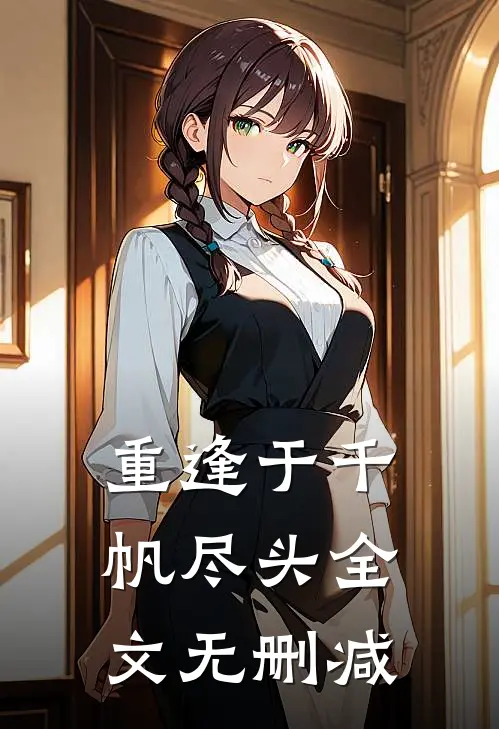 重逢于千帆尽头全文无删减