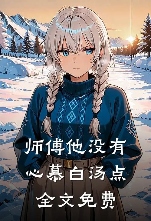 师傅他没有心慕白汤点全文免费