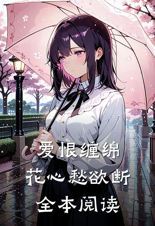 爱恨缠绵，花心愁欲断全本阅读
