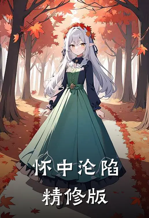 怀中沦陷精修版