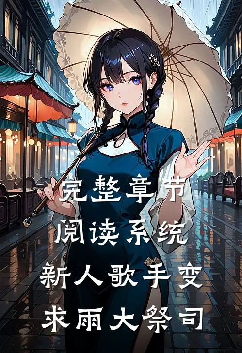 完整章节阅读系统：新人歌手变求雨大祭司