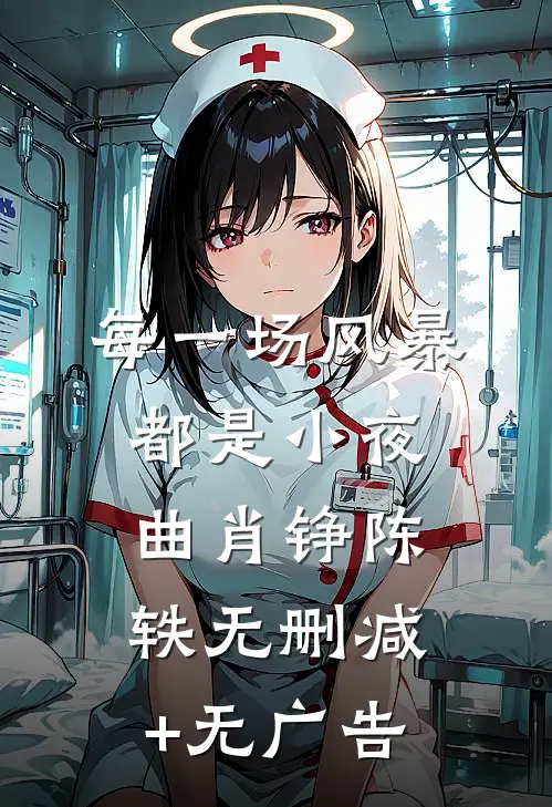每一场风暴都是小夜曲肖铮陈轶无删减+无广告