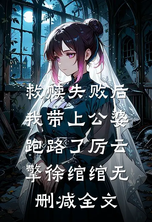 救赎失败后，我带上公婆跑路了厉云擎徐绾绾无删减全文