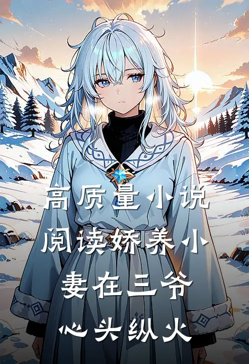高质量小说阅读娇养小妻在三爷心头纵火