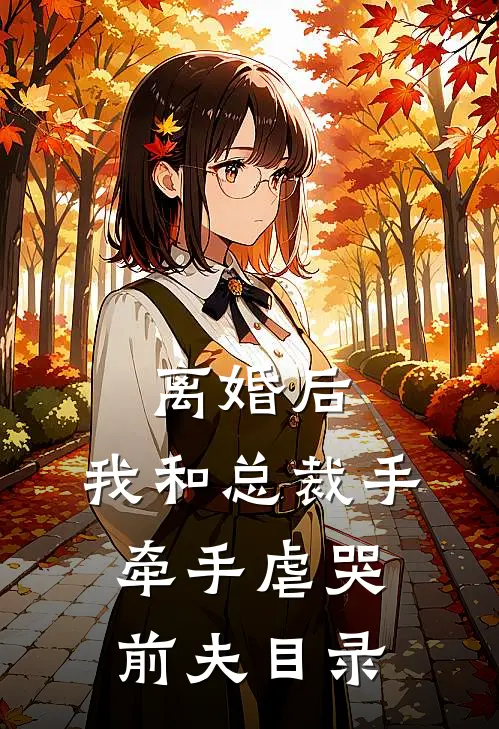 离婚后，我和总裁手牵手虐哭前夫目录