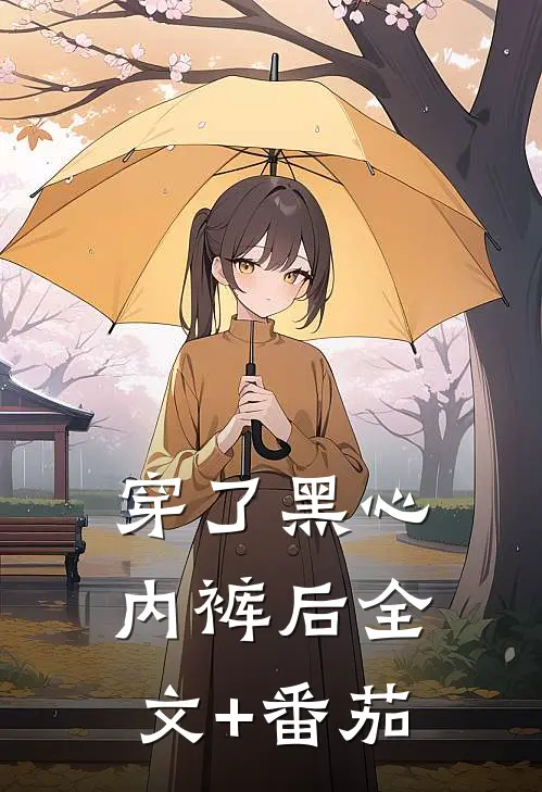 穿了黑心内裤后全文+番茄