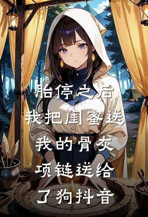 胎停之后，我把闺蜜送我的骨灰项链送给了狗抖音