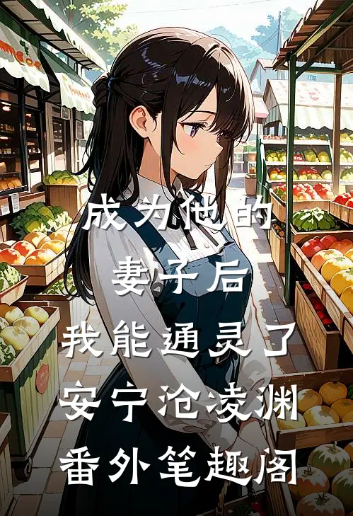 成为他的妻子后，我能通灵了：安宁沧凌渊番外笔趣阁